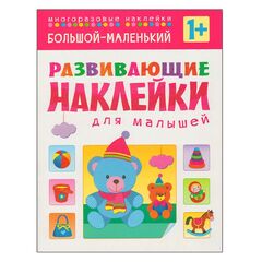 Развивающие наклейки для малышей "Большой-маленький"