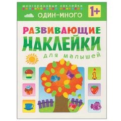 Развивающие наклейки для малышей "Один-много"