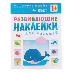 Развивающие наклейки для малышей "Цвет"