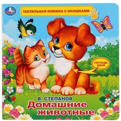 Тактильная книжка с окошками "Домашние животные"