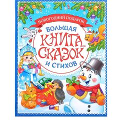 Книга "Новогоднии сказки и стихи"