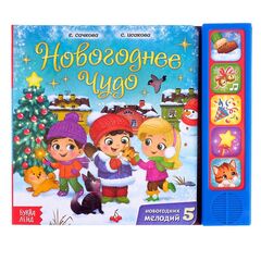Книга с музыкальными кнопками "Новогоднее чудо"