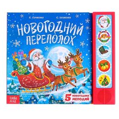 Книга с музыкальными кнопками "Новогодний переполох"