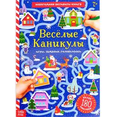 Активити-книга с наклейками "Веселые каникулы", игры, задания, головоломки