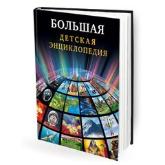 Большая детская энциклопедия
