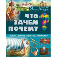 Детская энциклопедия "Что? Зачем? Почему?"
