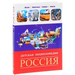 Детская энциклопедия "Россия"