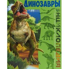Энциклопедия "Динозавры", Проф-Пресс