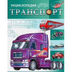 Энциклопедия "Транспорт", Проф-Пресс