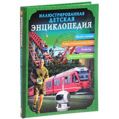 Иллюстрированная детская энциклопедия