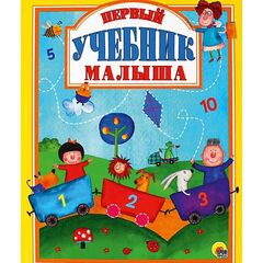 Книга "Первый учебник малыша"