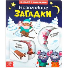 Книжка с окошками "Новогодние загадки"