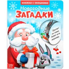 Книжка с окошками "Новогодние загадки. Дед Мороз"