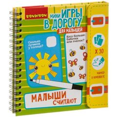 Мини игры в дорогу "Малыши считают"