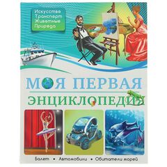 Моя первая энциклопедия