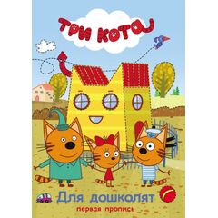 Первая пропись для дошколят "Три кота"