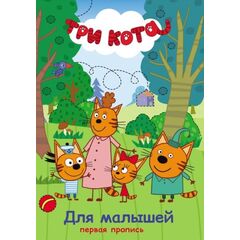 Первая пропись для малышей "Три кота"
