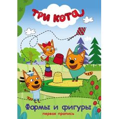 Первая пропись, формы и фигуры "Три кота"