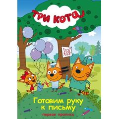 Первая пропись, готовим руку к письму "Три кота"