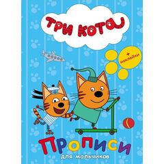 Прописи с наклейками для мальчиков "Три кота"