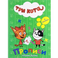 Прописи с наклейками, пишем буквы "Три кота"