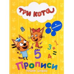 Прописи с наклейками, пишем цифры "Три кота"