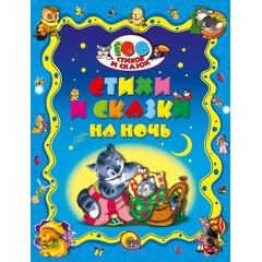 Стихи и сказки на ночь