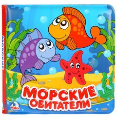 Мягкая книга для ванной с пищалкой "Морские обитатели"