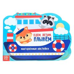 Наклейки многоразовые "Едем, летим, плывем"