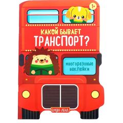 Наклейки многоразовые "Какой бывает транспорт", 12 страниц