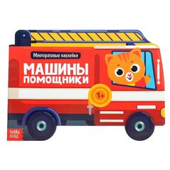 Наклейки многоразовые "Машины помощники"