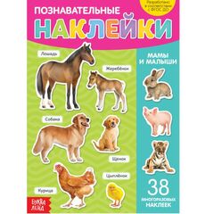 Познавательные наклейки "Мамы и малыши"