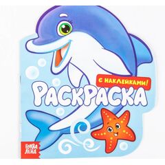 Раскраска с наклейками "Подводный мир"