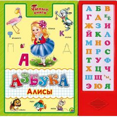 Книга говорящая "Азбука Алисы"
