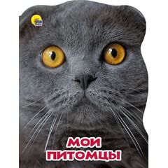 Книга "Мир животных. Мои питомцы"