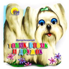 Книжка с глазками "Тобик, Бобик и Дружок"
