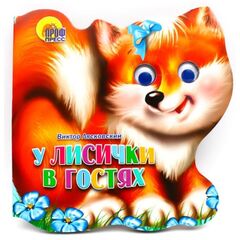Книжка с глазками "У лисички в гостях"
