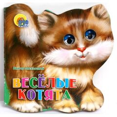 Книжка с глазками "Веселые котята"