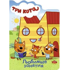 Книжка с твердыми страницами "Три кота. Любимые занятия"