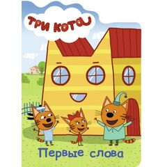 Книжка с твердыми страницами "Три кота. Первые слова"