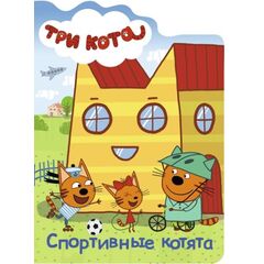 Книжка с твердыми страницами "Три кота. Спортивные котята"