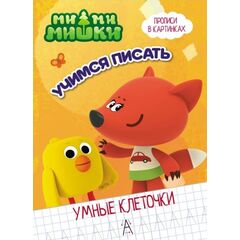 Прописи с картинками "Ми-ми-мишки", буквы