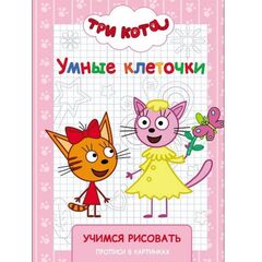 Прописи с картинками "Три кота", рисуем по точкам