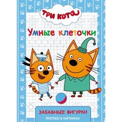 Прописи с картинками "Три кота", забавные фигурки