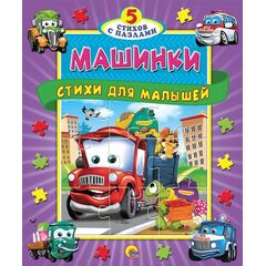 Книга-пазл "Машинки. Стихи для малышей"