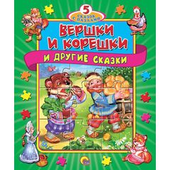 Книга-пазл "Вершки и корешки и другие сказки"