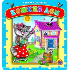 Книжка-пазл "Кошкин дом"