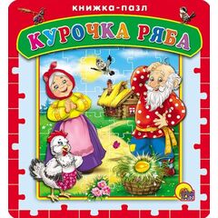 Книжка-пазл "Курочка Ряба"