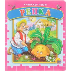 Книжка-пазл "Репка"