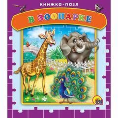 Книжка-пазл "В зоопарке", Александр Мецгер